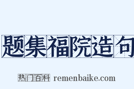 题集福院造句是什么意思的图片